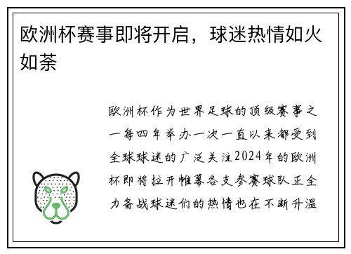 欧洲杯赛事即将开启，球迷热情如火如荼